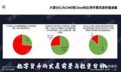   数字货币的发展前景与投资分析