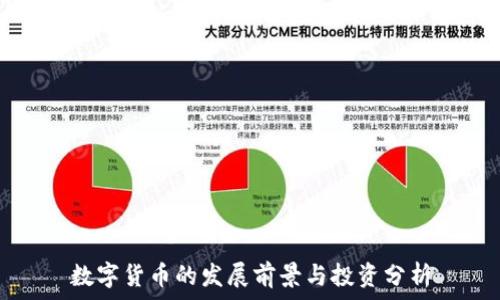   
数字货币的发展前景与投资分析