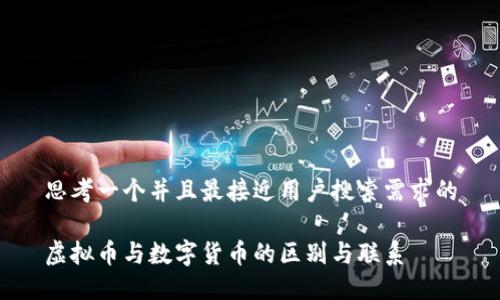 思考一个并且最接近用户搜索需求的

虚拟币与数字货币的区别与联系