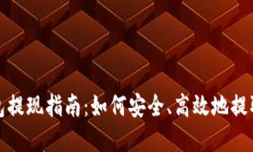 以太坊钱包提现指南：如何安全、高效地提取您的资金