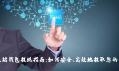 以太坊钱包提现指南：如何安全、高效地提取您