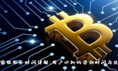 TP钱包客服服务时间详解：用户必知的咨询时间与