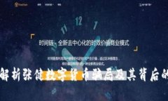 深入解析张健数字货币骗局及其背后的真相
