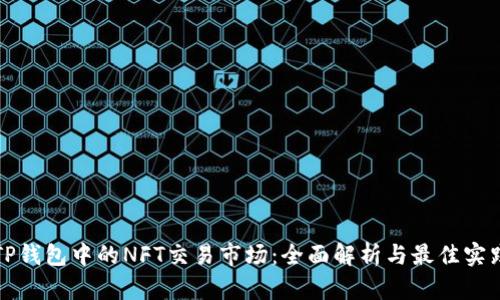TP钱包中的NFT交易市场：全面解析与最佳实践