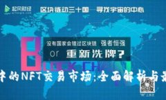 TP钱包中的NFT交易市场：全面解析与最佳实践