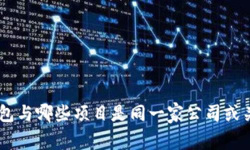 ziaotiTP钱包与哪些项目是同一家公司或关系密切的？