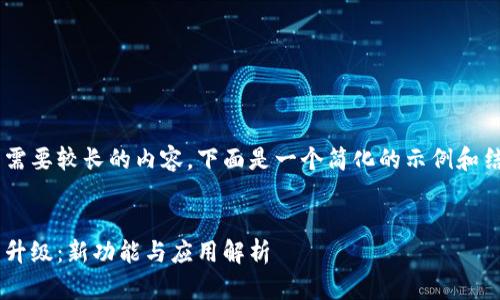 因为您的请求需要较长的内容，下面是一个简化的示例和结构，供您参考：


苏州数字货币升级：新功能与应用解析