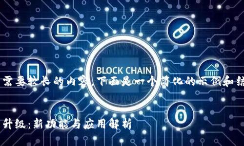 因为您的请求需要较长的内容，下面是一个简化的示例和结构，供您参考：


苏州数字货币升级：新功能与应用解析