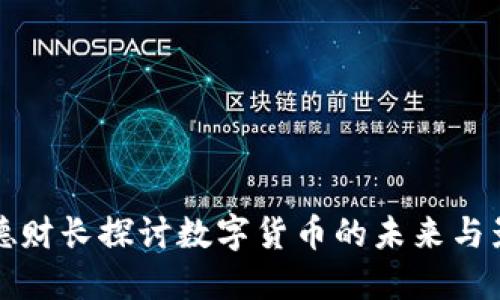 法德财长探讨数字货币的未来与影响
