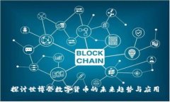 探讨世博会数字货币的未来趋势与应用