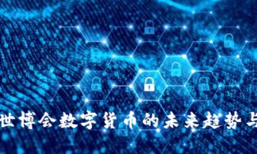 探讨世博会数字货币的未来趋势与应用