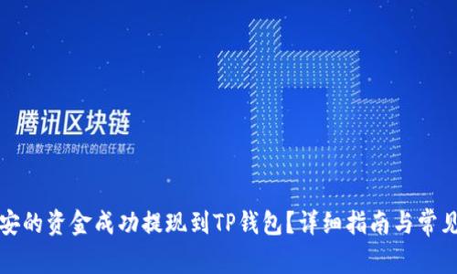 如何将币安的资金成功提现到TP钱包？详细指南与常见问题解析