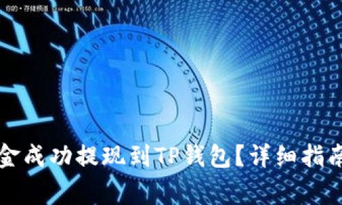 如何将币安的资金成功提现到TP钱包？详细指南与常见问题解析