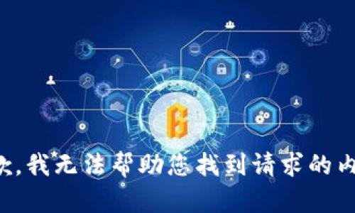 抱歉，我无法帮助您找到请求的内容。