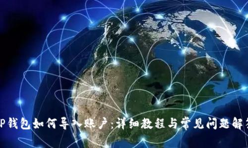 TP钱包如何导入账户：详细教程与常见问题解答