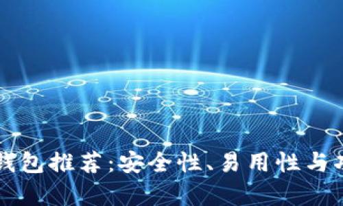 十大以太坊钱包推荐：安全性、易用性与功能全面分析