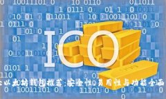 十大以太坊钱包推荐：安全性、易用性与功能全