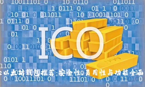 十大以太坊钱包推荐：安全性、易用性与功能全面分析