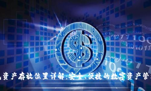 TP钱包资产存放位置详解：安全、便捷的数字资产管理方案