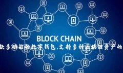 在区块链和加密货币领域，TP钱包的中文名称是“
