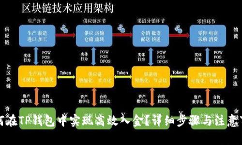如何在TP钱包中实现高效入金？详细步骤与注意事项