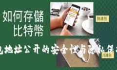 以太坊钱包地址公开的安全性与隐私保护深入解