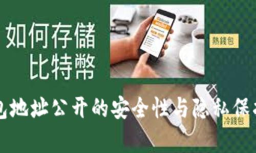以太坊钱包地址公开的安全性与隐私保护深入解析
