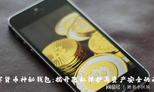 数字货币神秘钱包：揭开隐私保护与资产安全的面纱