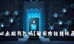 比特币能转入以太坊钱包吗？解析跨链转账原理