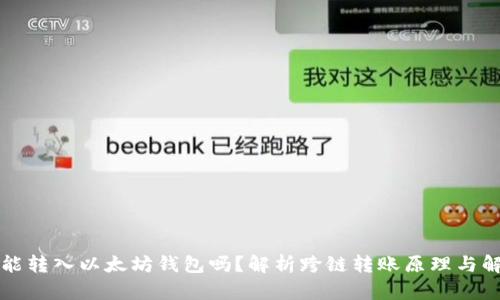 比特币能转入以太坊钱包吗？解析跨链转账原理与解决方案