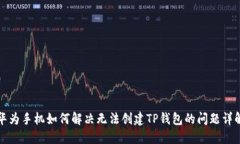 华为手机如何解决无法创建TP钱包的问题详解