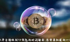 从平台转账到TP钱包的时间解析：您需要知道的一