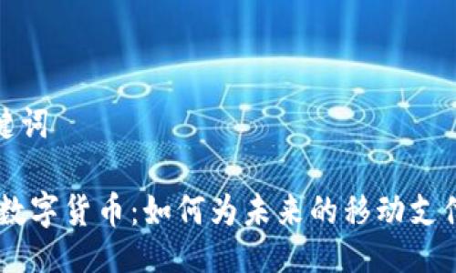 撰写及关键词

eSIM卡与数字货币：如何为未来的移动支付做好准备