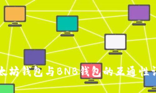以太坊钱包与BNB钱包的互通性详解