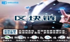 以太坊钱包与BNB钱包的互通性详解