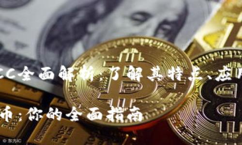 数字货币LYCC全面解析：了解其特点、应用及潜在未来

LYCC数字货币：你的全面指南