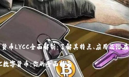 数字货币LYCC全面解析：了解其特点、应用及潜在未来

LYCC数字货币：你的全面指南
