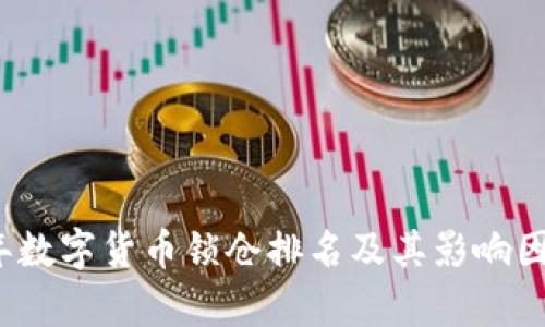 2023年数字货币锁仓排名及其影响因素分析