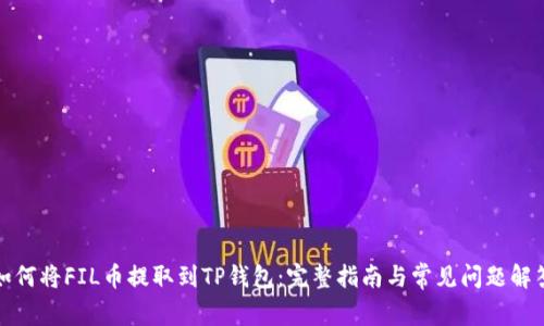 如何将FIL币提取到TP钱包：完整指南与常见问题解答