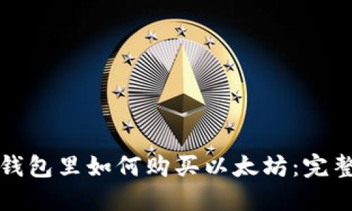 在TP钱包里如何购买以太坊：完整指南