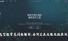 TP钱包空投常见问题解析：为何总是无缘无故收到