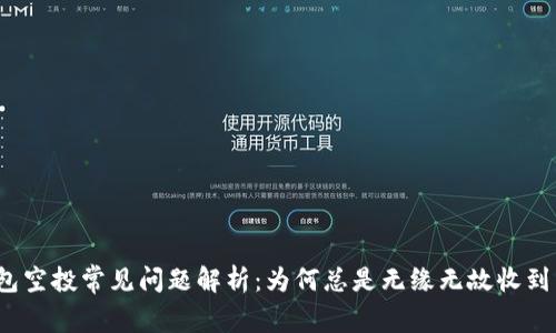 TP钱包空投常见问题解析：为何总是无缘无故收到空投？