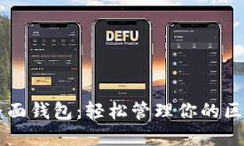 以太坊界面钱包：轻松管理你的区块链资产