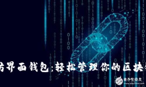 以太坊界面钱包：轻松管理你的区块链资产
