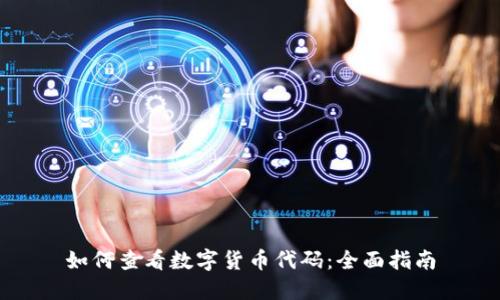 如何查看数字货币代码：全面指南