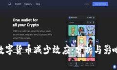 数字货币减少效应：分析与影响