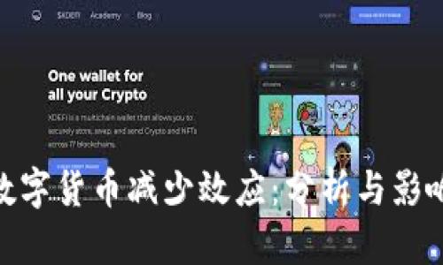 数字货币减少效应：分析与影响