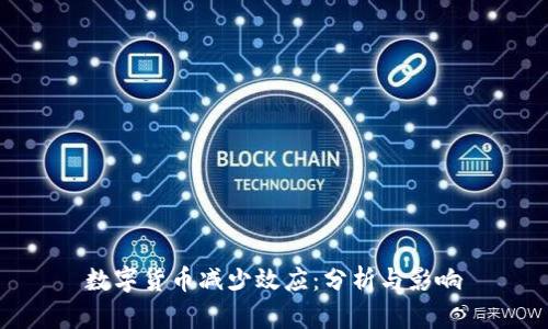 数字货币减少效应：分析与影响