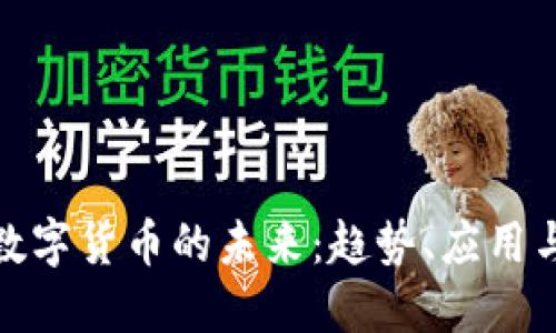 深入探讨数字货币的未来：趋势、应用与投资机会