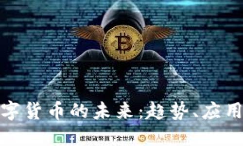 深入探讨数字货币的未来：趋势、应用与投资机会